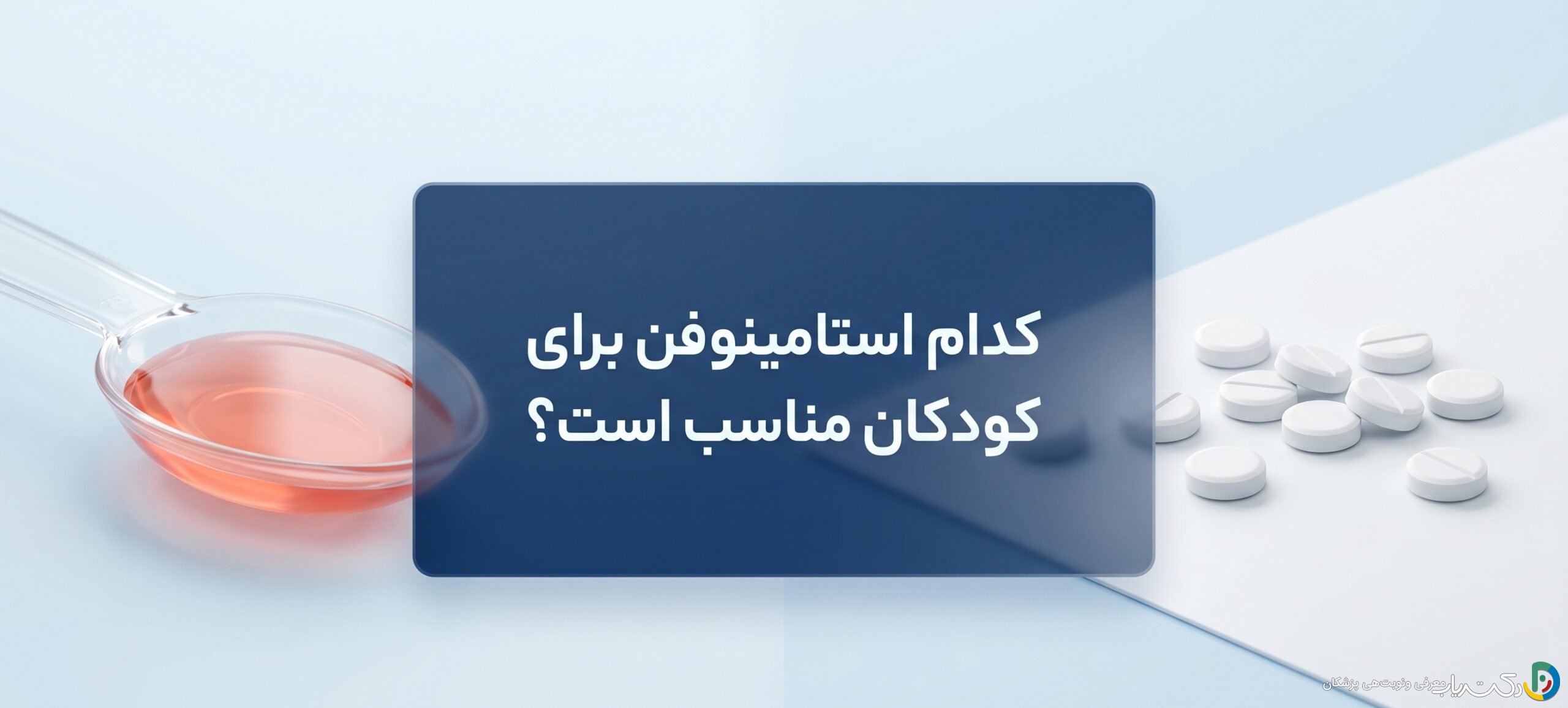 کدام استامینوفن برای کودکان مناسب است ؟ هر آنچه والدین باید بدانند