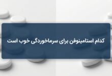 کدام استامینوفن برای سرماخوردگی خوب است ؟