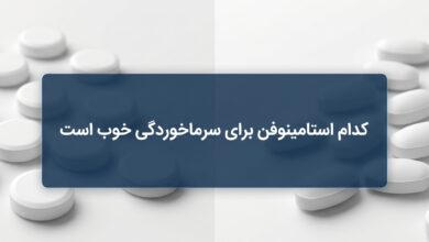 کدام استامینوفن برای سرماخوردگی خوب است ؟