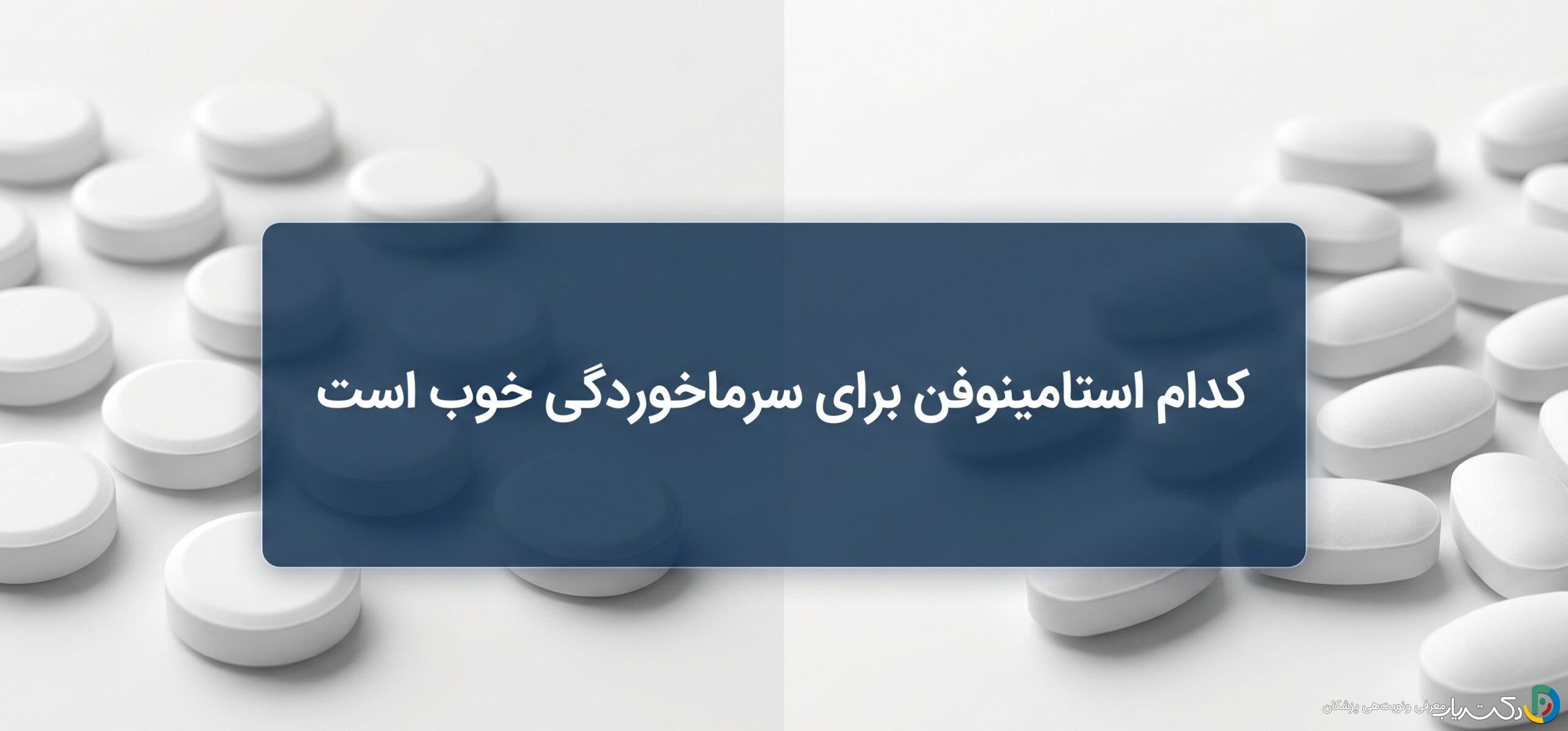 کدام استامینوفن برای سرماخوردگی خوب است ؟
