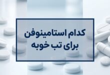 کدام استامینوفن برای تب خوبه ؟ (راهنمای جامع)