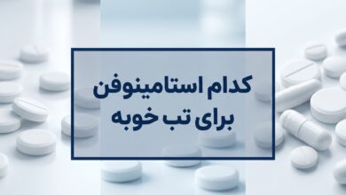 کدام استامینوفن برای تب خوبه ؟ (راهنمای جامع)
