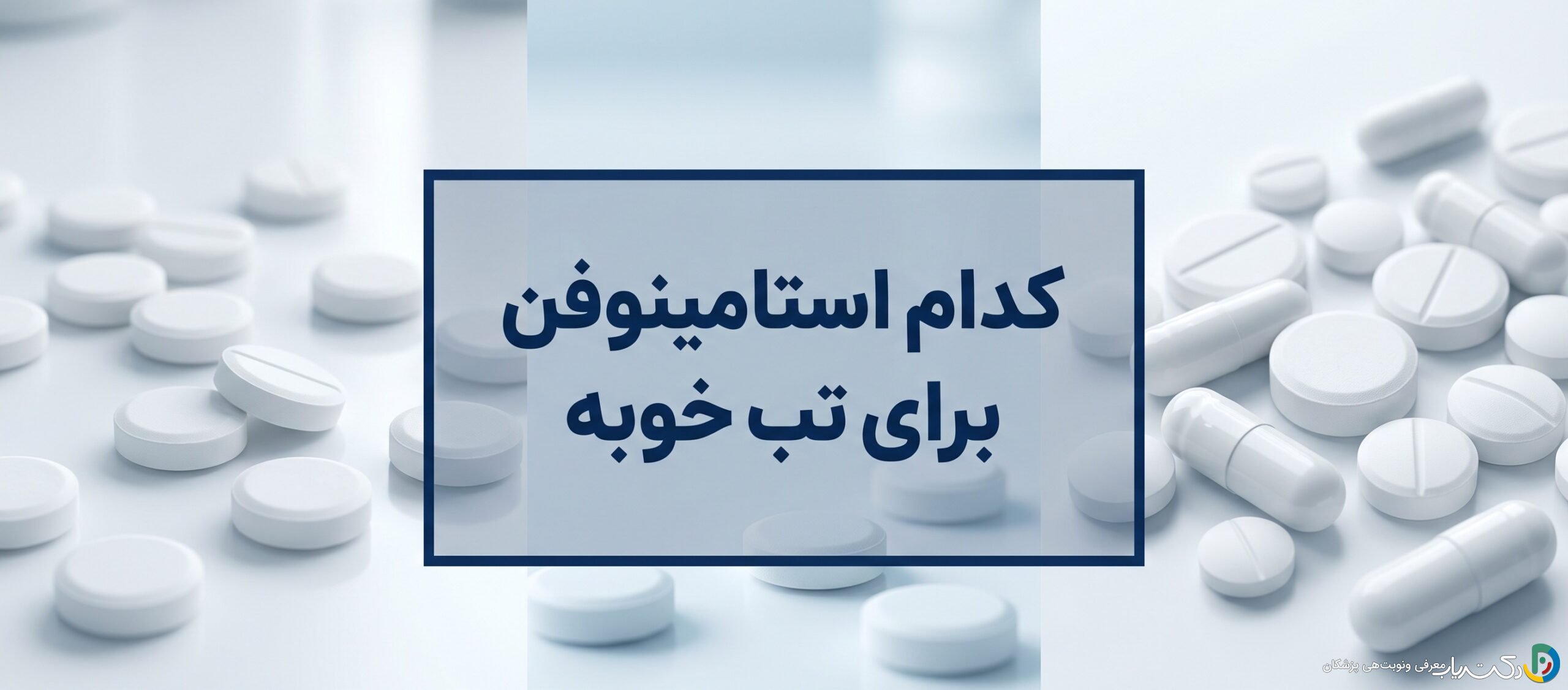 کدام استامینوفن برای تب خوبه ؟ (راهنمای جامع)