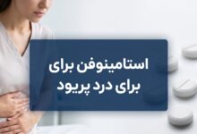 استامینوفن برای درد پریود: راهنمای جامع انواع مسکن و مصرف
