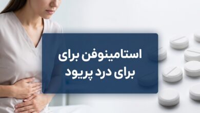 استامینوفن برای درد پریود: راهنمای جامع انواع مسکن و مصرف