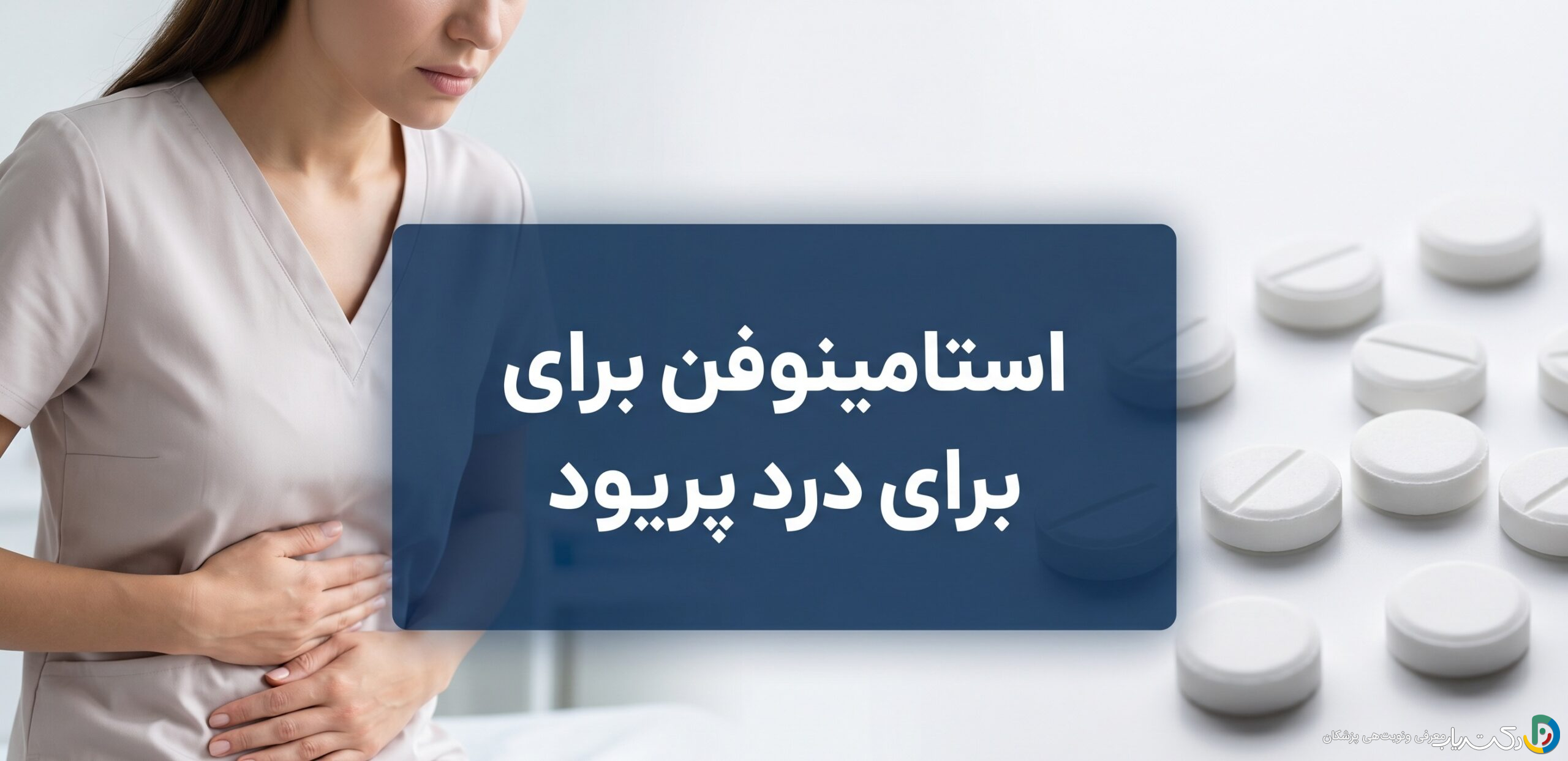 استامینوفن برای درد پریود: راهنمای جامع انواع مسکن و مصرف
