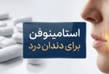 استامینوفن برای دندان درد: راهنمای کامل مصرف، مزایا و معایب