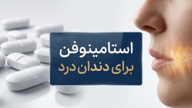 استامینوفن برای دندان درد: راهنمای کامل مصرف، مزایا و معایب