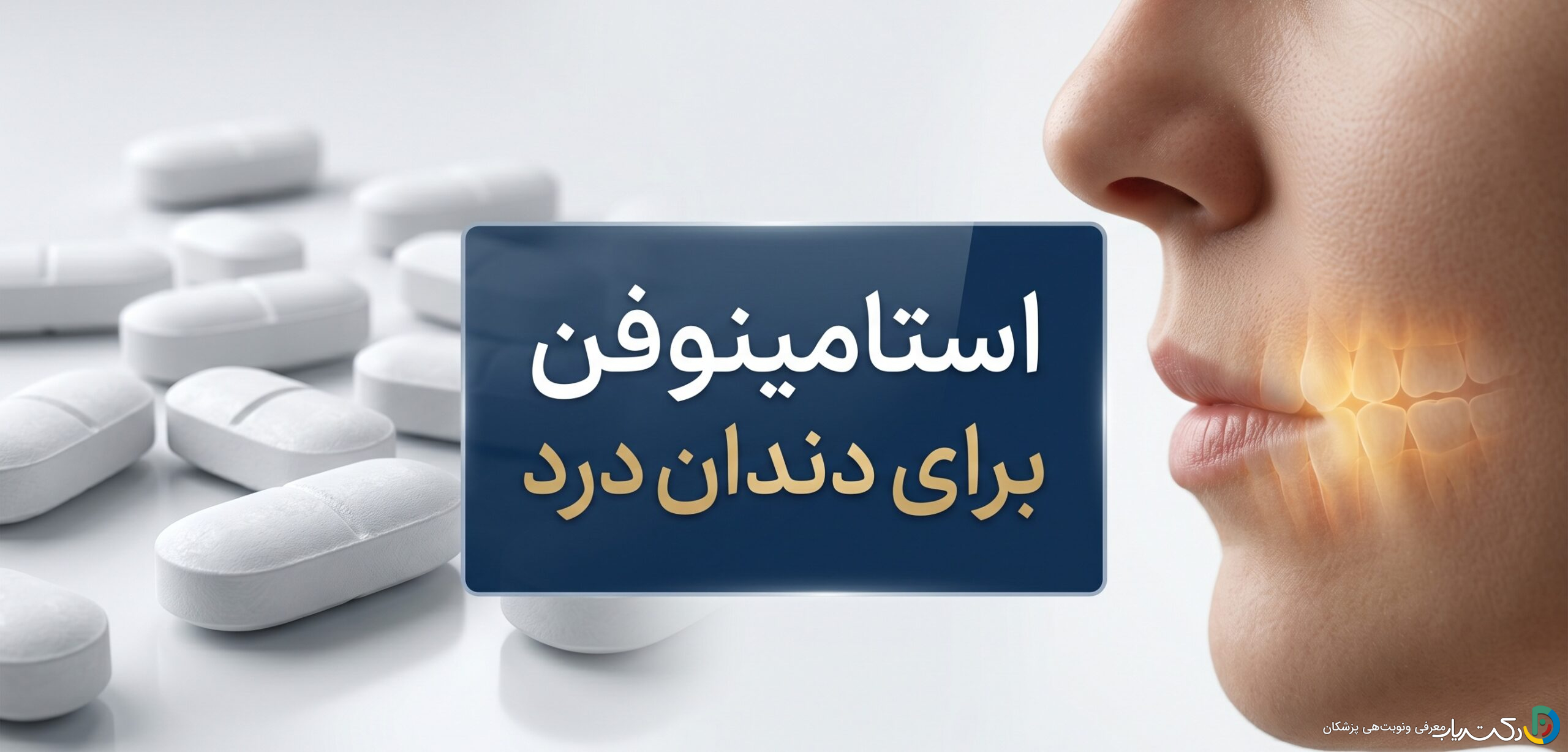 استامینوفن برای دندان درد: راهنمای کامل مصرف، مزایا و معایب