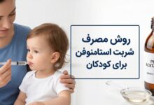 روش مصرف شربت استامینوفن برای کودکان : دوز، ایمنی و نکات مهم