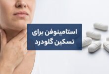 استامینوفن برای تسکین گلودرد: راهنمای جامع استفاده صحیح و ایمن
