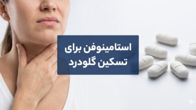 استامینوفن برای تسکین گلودرد: راهنمای جامع استفاده صحیح و ایمن
