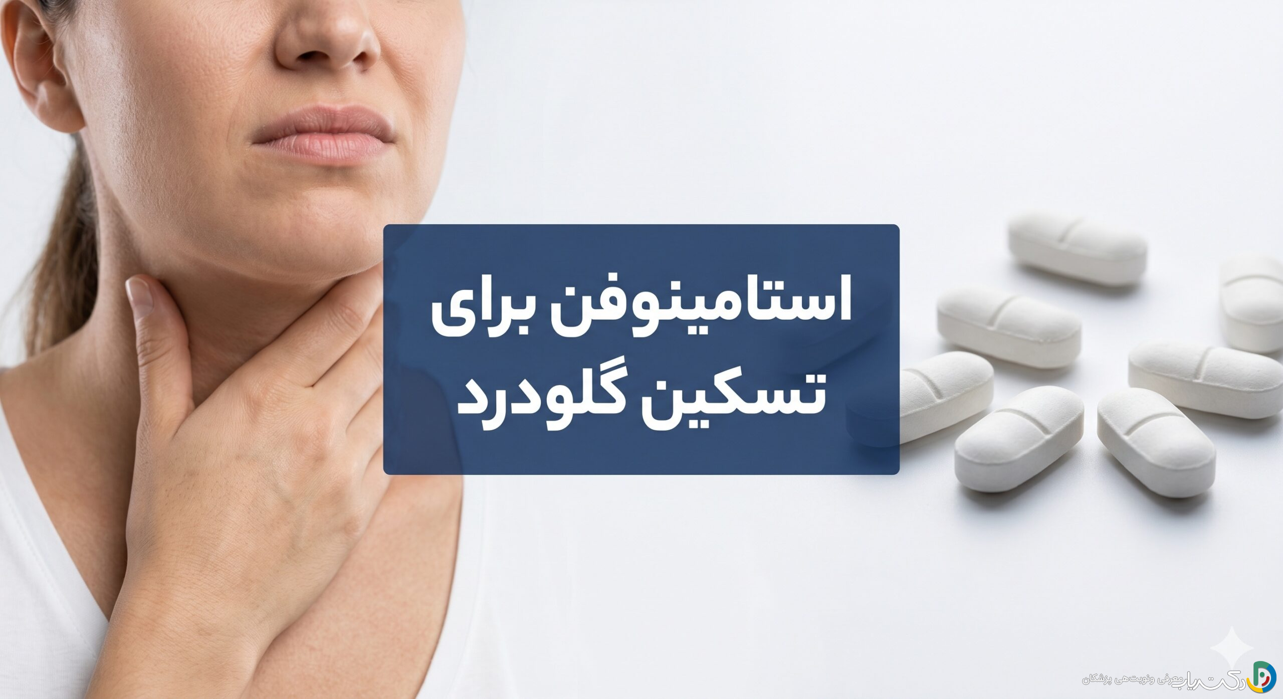 استامینوفن برای تسکین گلودرد: راهنمای جامع استفاده صحیح و ایمن