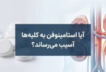 آیا استامینوفن به کلیه ها آسیب میرساند؟ بررسی جامع خطرات و نکات مصرف