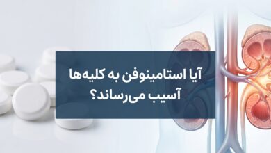 آیا استامینوفن به کلیه ها آسیب میرساند؟ بررسی جامع خطرات و نکات مصرف