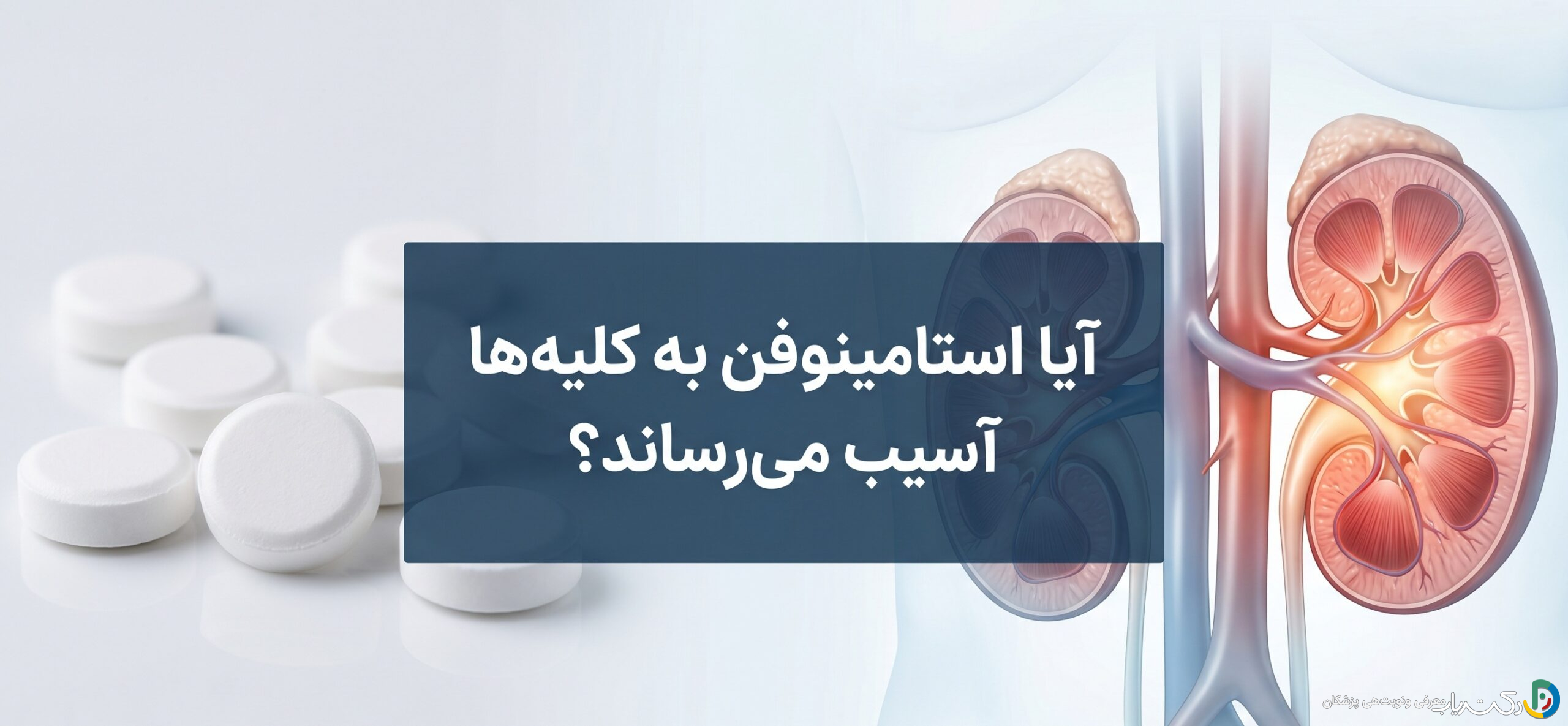 آیا استامینوفن به کلیه ها آسیب میرساند؟ بررسی جامع خطرات و نکات مصرف