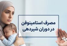 مصرف استامینوفن در دوران شیردهی: هرآنچه مادران باید بدانند