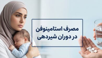 مصرف استامینوفن در دوران شیردهی: هرآنچه مادران باید بدانند