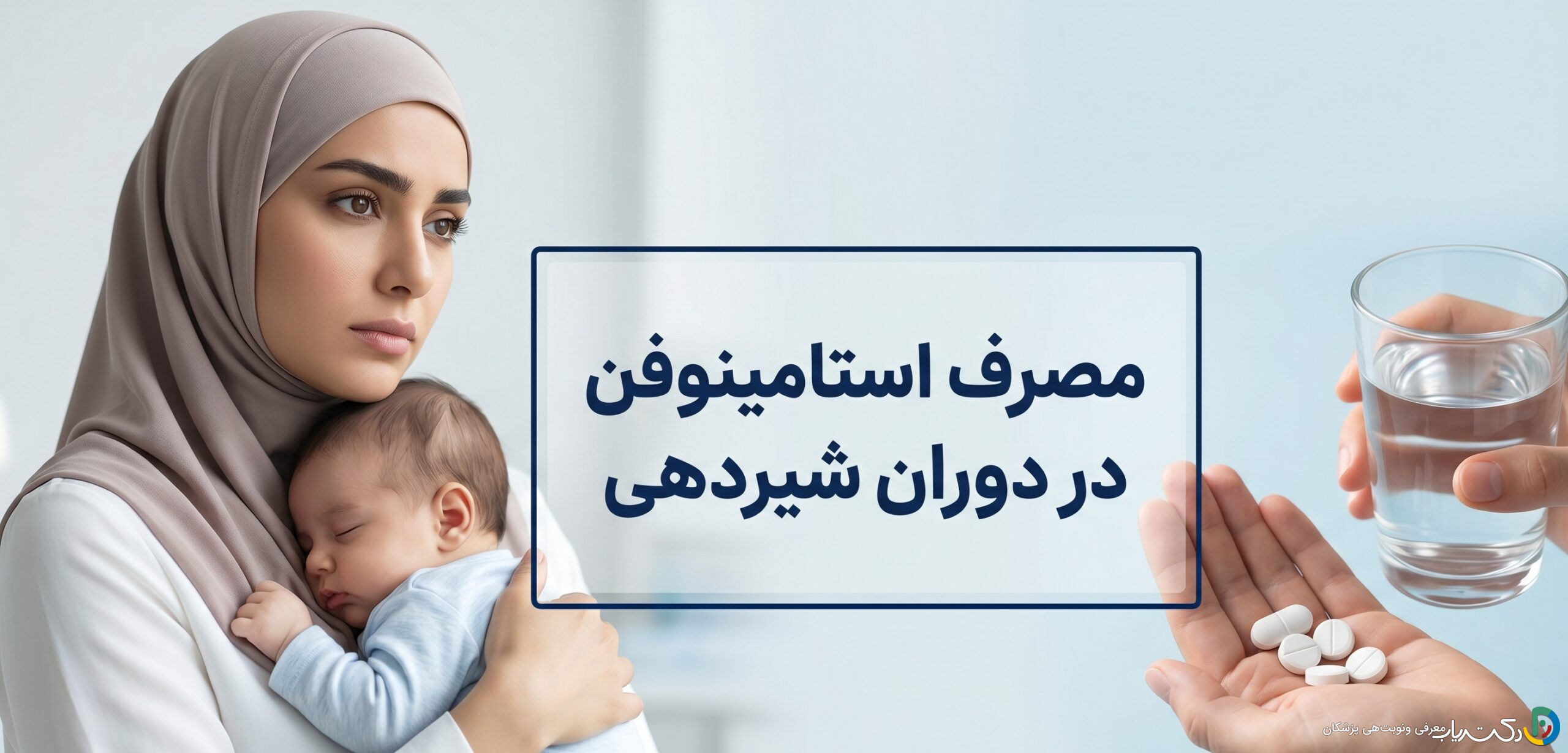 مصرف استامینوفن در دوران شیردهی: هرآنچه مادران باید بدانند