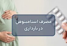 مصرف استامینوفن در بارداری: یک راهنمای کامل برای مادران آینده