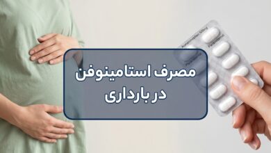 مصرف استامینوفن در بارداری: یک راهنمای کامل برای مادران آینده