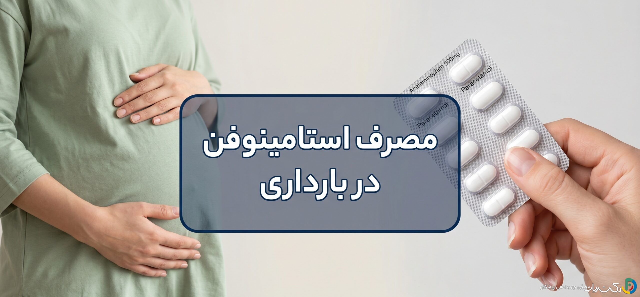 مصرف استامینوفن در بارداری: یک راهنمای کامل برای مادران آینده