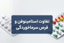 فرق استامینوفن با قرص سرماخوردگی: راهنمای کامل انتخاب و مصرف صحیح