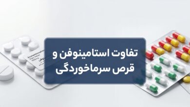 فرق استامینوفن با قرص سرماخوردگی: راهنمای کامل انتخاب و مصرف صحیح