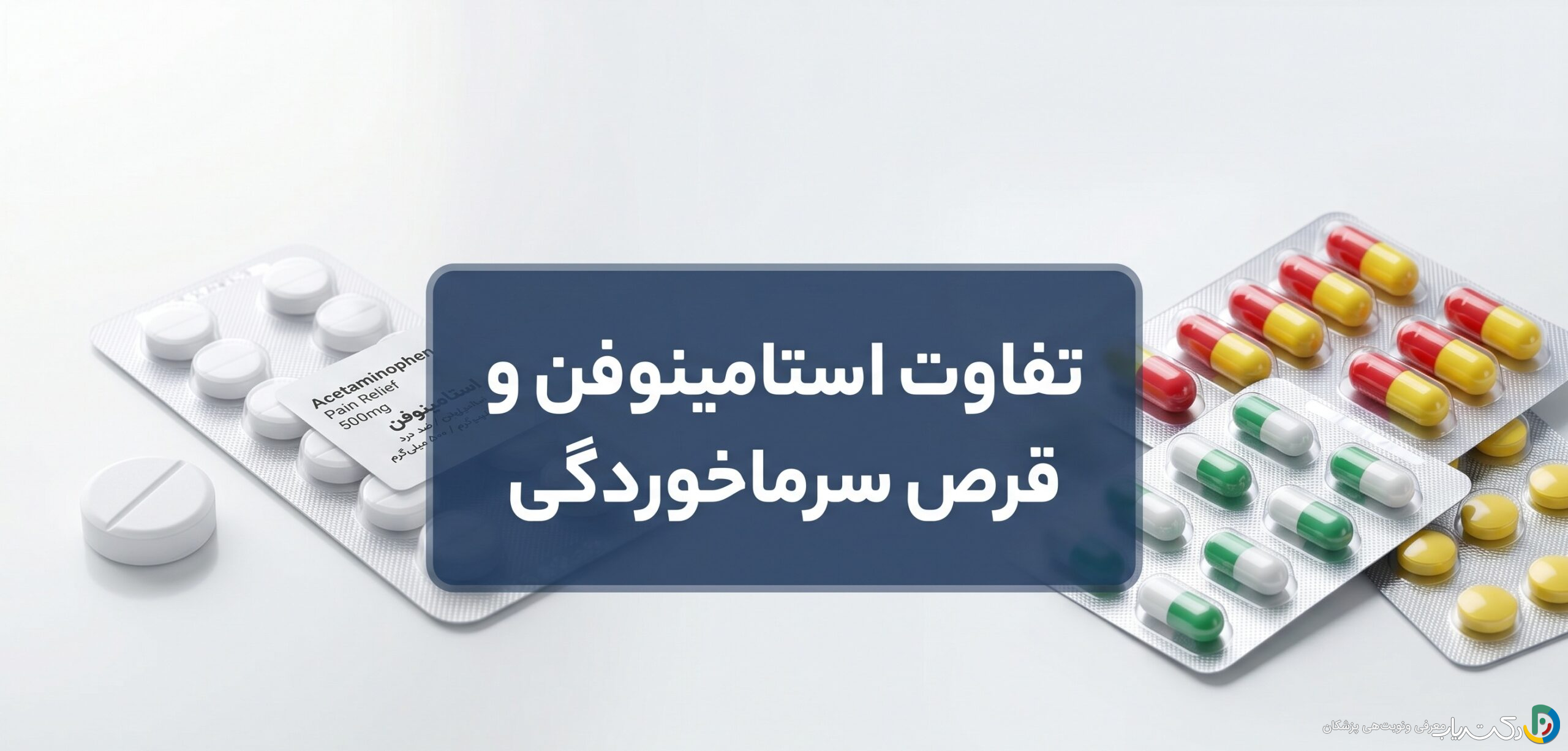 فرق استامینوفن با قرص سرماخوردگی: راهنمای کامل انتخاب و مصرف صحیح