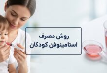 روش مصرف استامینوفن کودکان : دوز، روش و نکات ایمنی