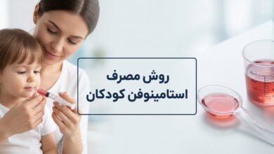 روش مصرف استامینوفن کودکان : دوز، روش و نکات ایمنی