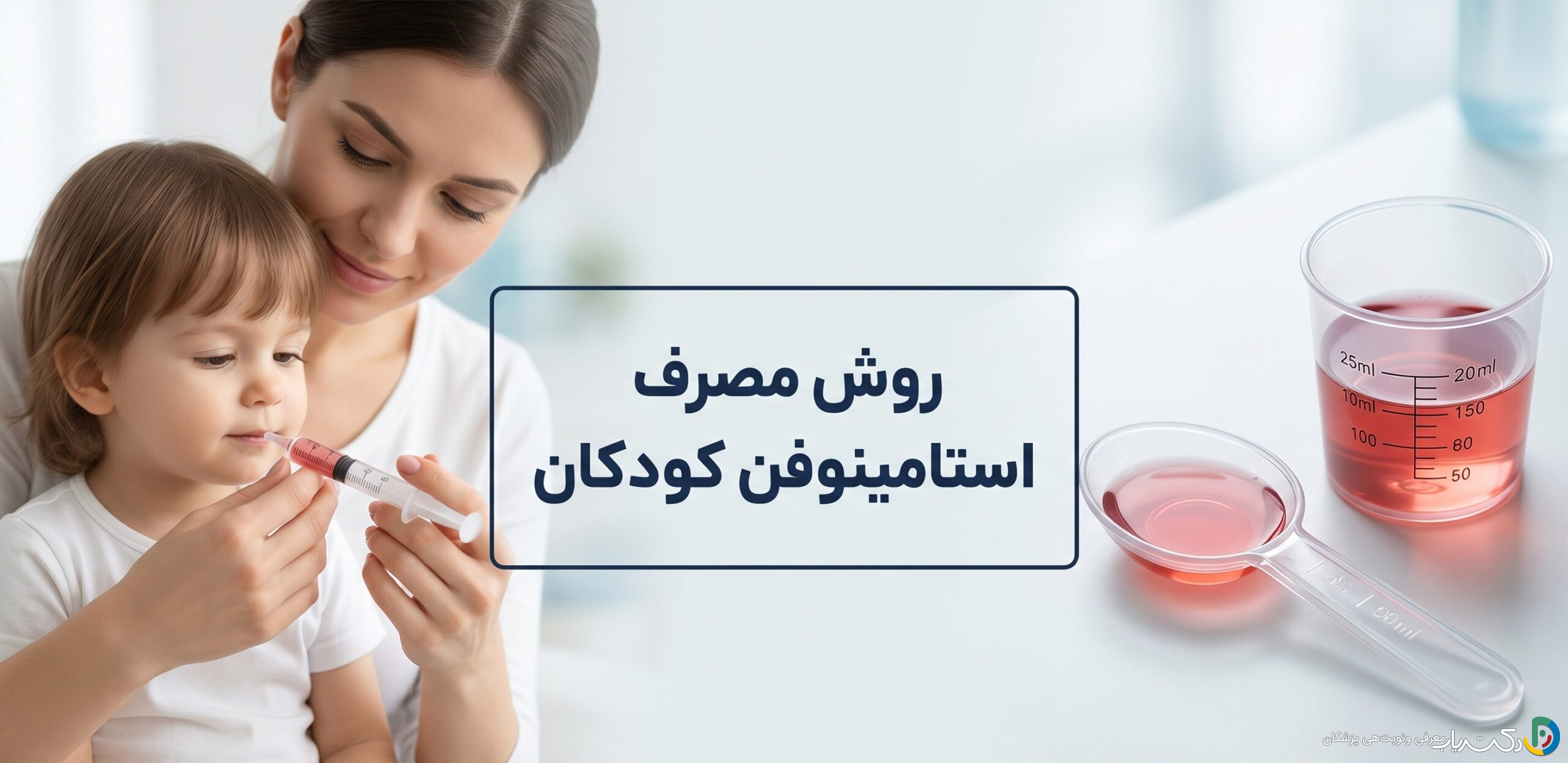 روش مصرف استامینوفن کودکان : دوز، روش و نکات ایمنی