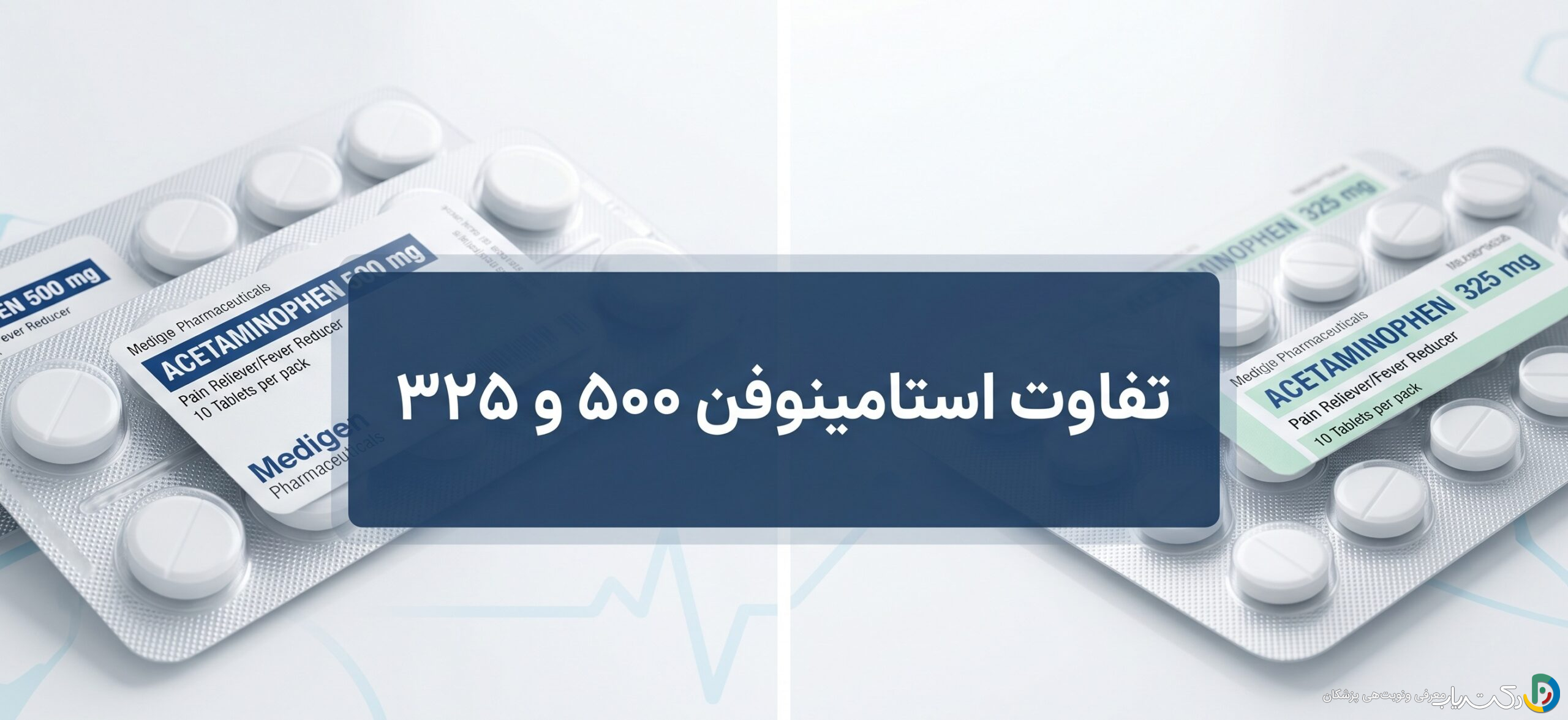 تفاوت استامینوفن ۵۰۰ و ۳۲۵: راهنمای انتخاب دوز مناسب برای تسکین درد