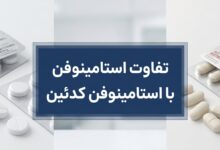 تفاوت استامینوفن با استامینوفن کدئین: راهنمای کامل انتخاب مسکن مناسب