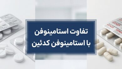 تفاوت استامینوفن با استامینوفن کدئین: راهنمای کامل انتخاب مسکن مناسب