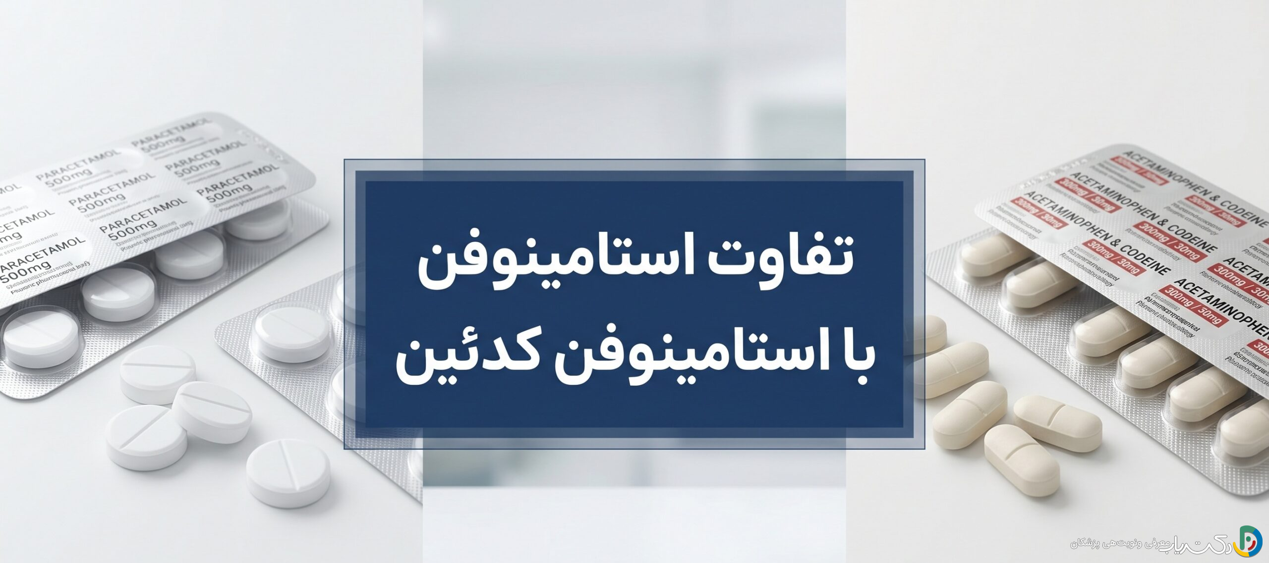 تفاوت استامینوفن با استامینوفن کدئین: راهنمای کامل انتخاب مسکن مناسب