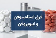فرق استامینوفن با ایبوپروفن: دو مسکن رایج و تفاوتهای آنها