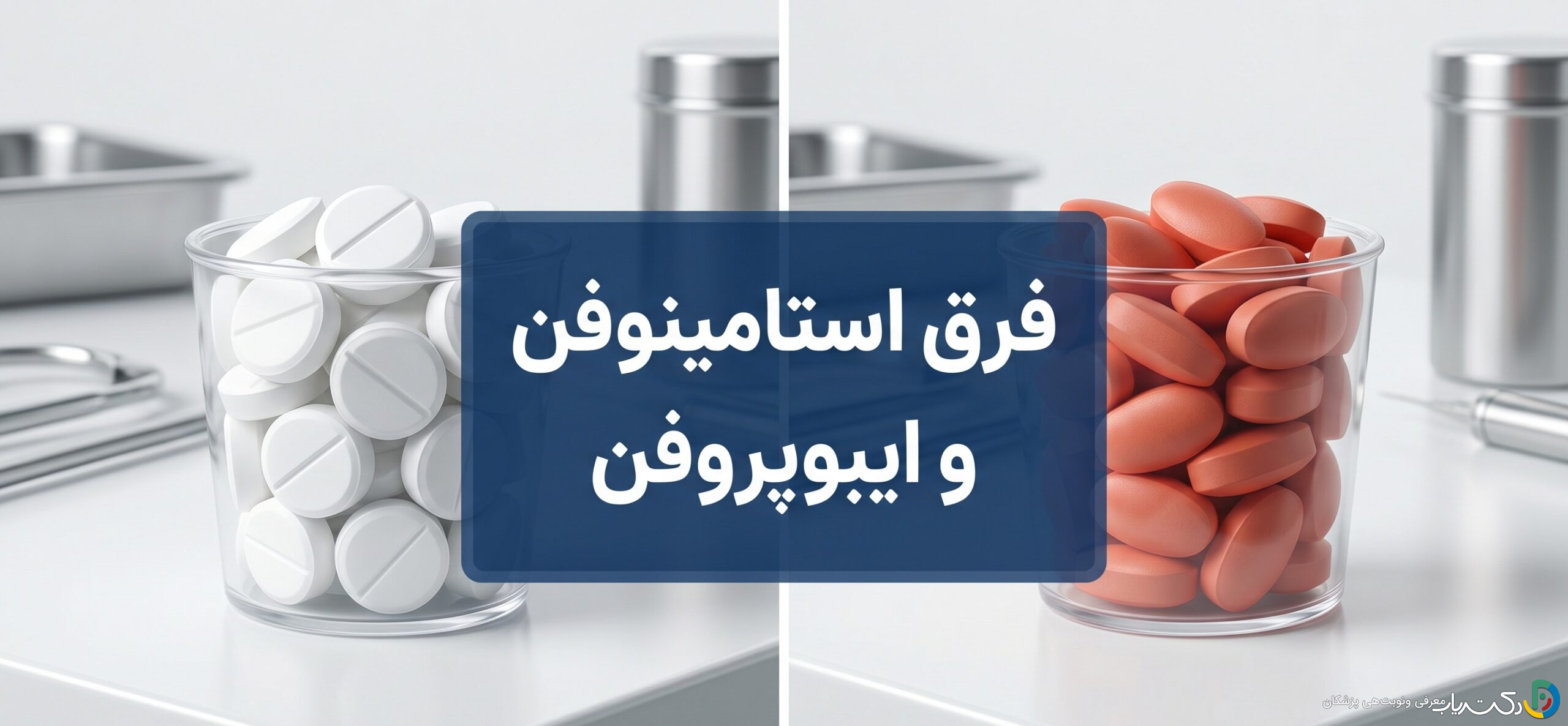 فرق استامینوفن با ایبوپروفن: دو مسکن رایج و تفاوتهای آنها