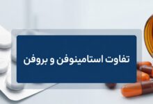 تفاوتهای استامینوفن و بروفن: راهنمای کامل انتخاب مسکن مناسب