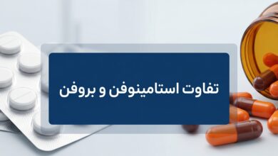 تفاوتهای استامینوفن و بروفن: راهنمای کامل انتخاب مسکن مناسب