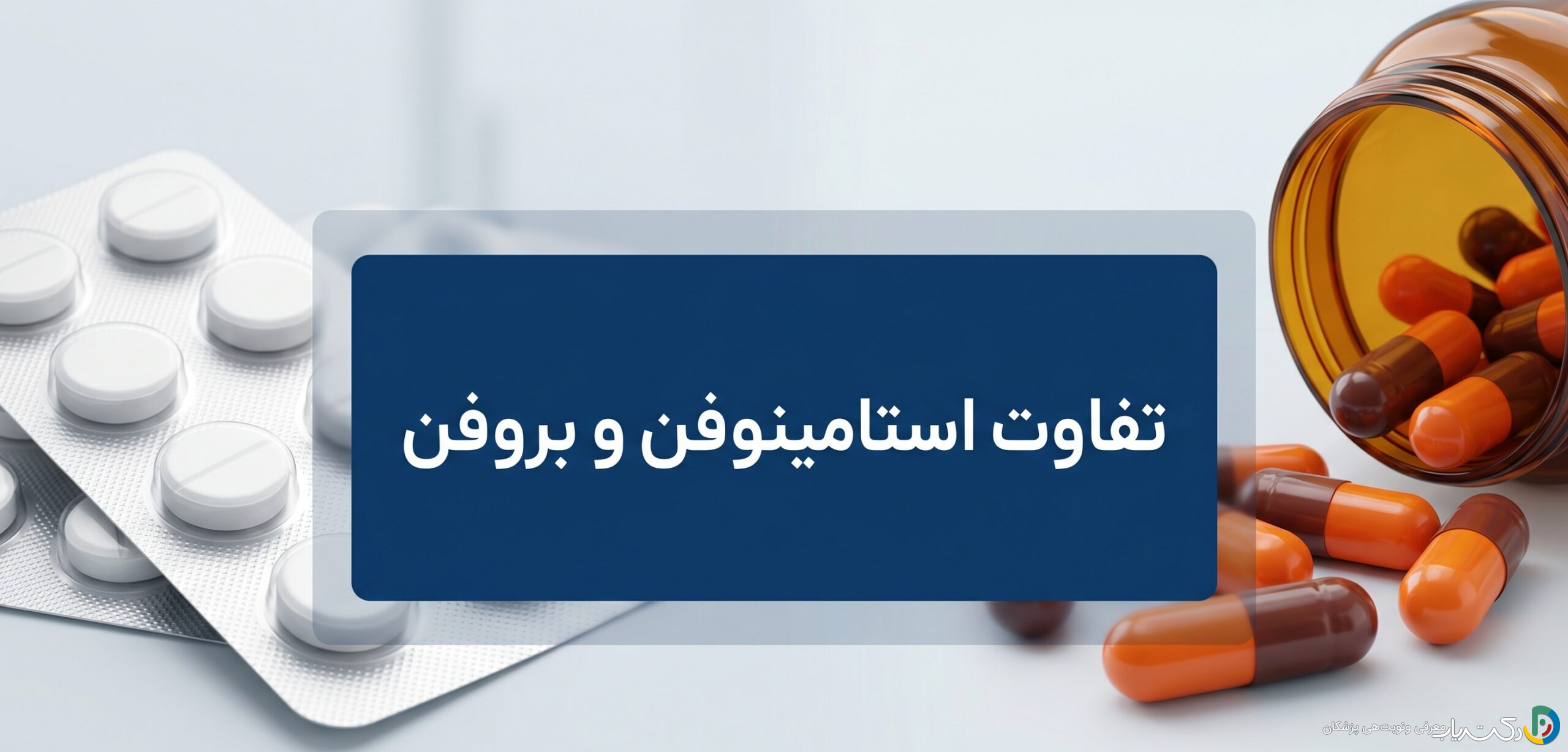 تفاوتهای استامینوفن و بروفن: راهنمای کامل انتخاب مسکن مناسب