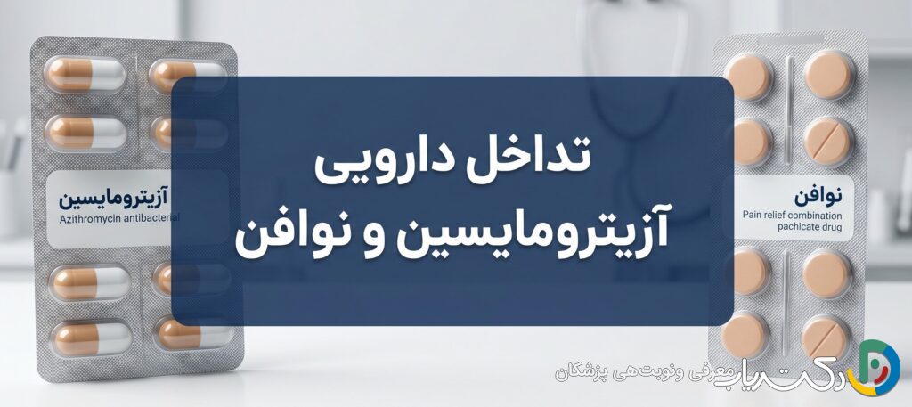 تداخل دارویی ازیترومایسین و نوافن: آنچه باید بدانید - مجله دکتریاب