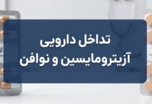 تداخل دارویی ازیترومایسین و نوافن: آنچه باید بدانید