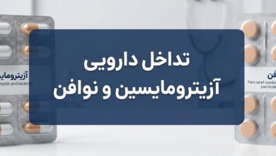 تداخل دارویی ازیترومایسین و نوافن: آنچه باید بدانید