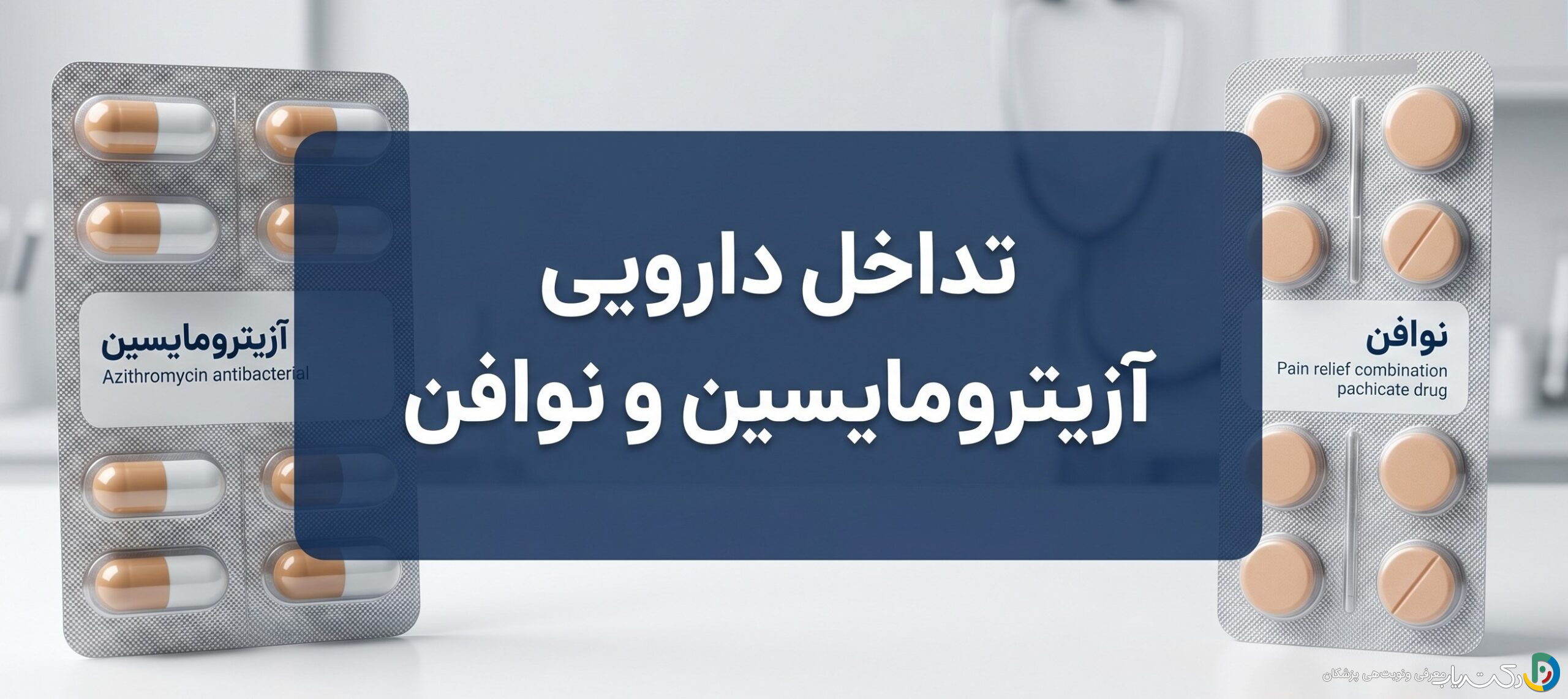 تداخل دارویی ازیترومایسین و نوافن: آنچه باید بدانید - مجله دکتریاب