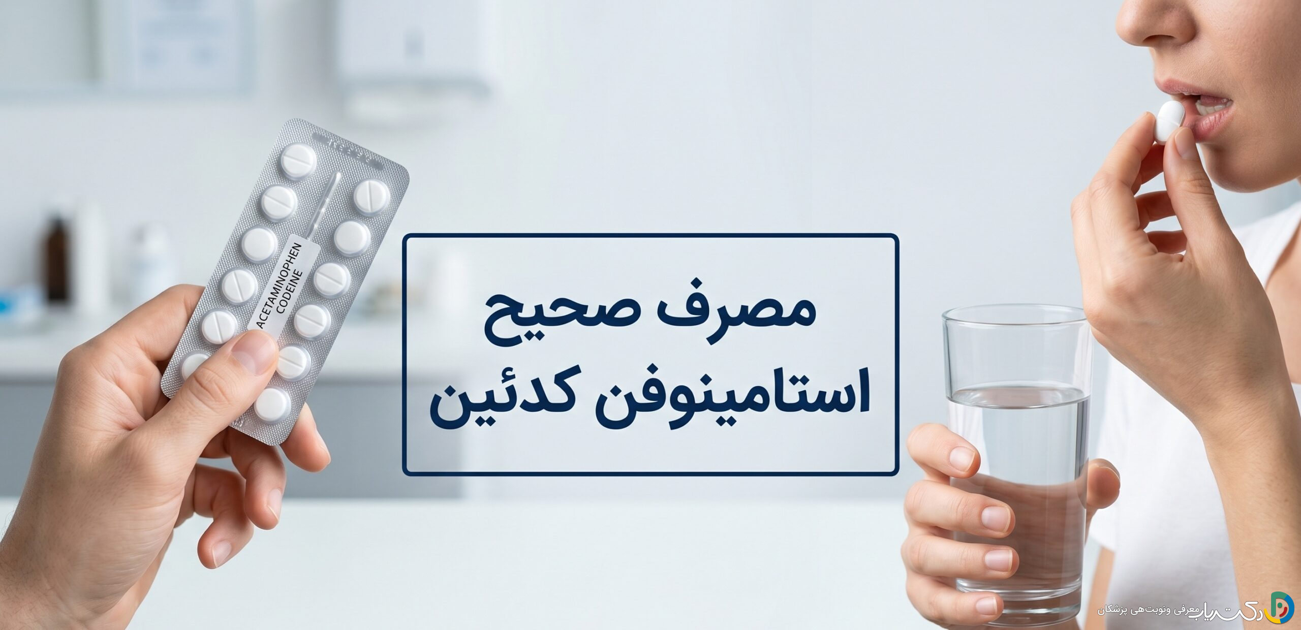 روش مصرف استامینوفن کدئین: نکات، عوارض و دوز مناسب