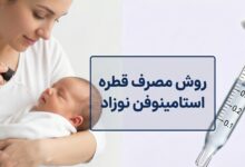 روش مصرف قطره استامینوفن نوزاد : دوز، زمان و نکات ایمنی