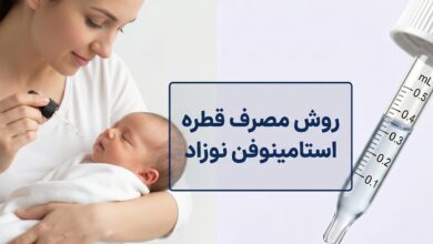 روش مصرف قطره استامینوفن نوزاد : دوز، زمان و نکات ایمنی