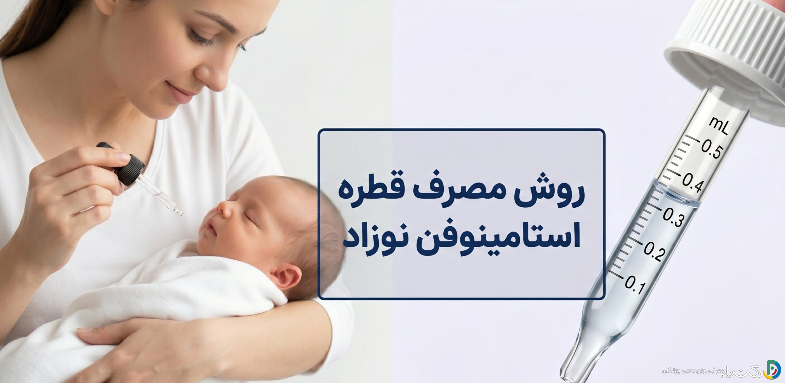 روش مصرف قطره استامینوفن نوزاد : دوز، زمان و نکات ایمنی