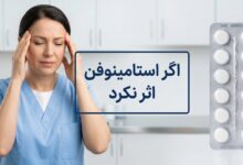 اگر استامینوفن اثر نکرد ؟ دلایل و راهحلهای جایگزین برای تسکین درد و تب